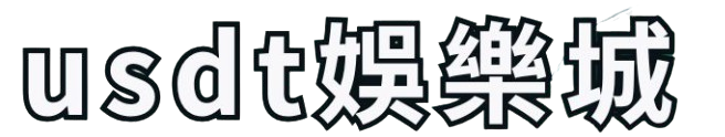 usdt娛樂城--LOGO